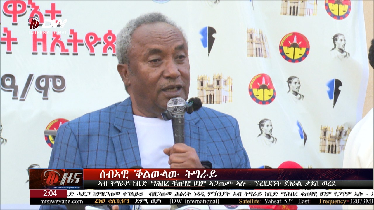 DW International ዜና መፅሄት ሰዓት 2:00 ፣ መጋቢት 03 2018 ዓ/ም\watch Live Streaming