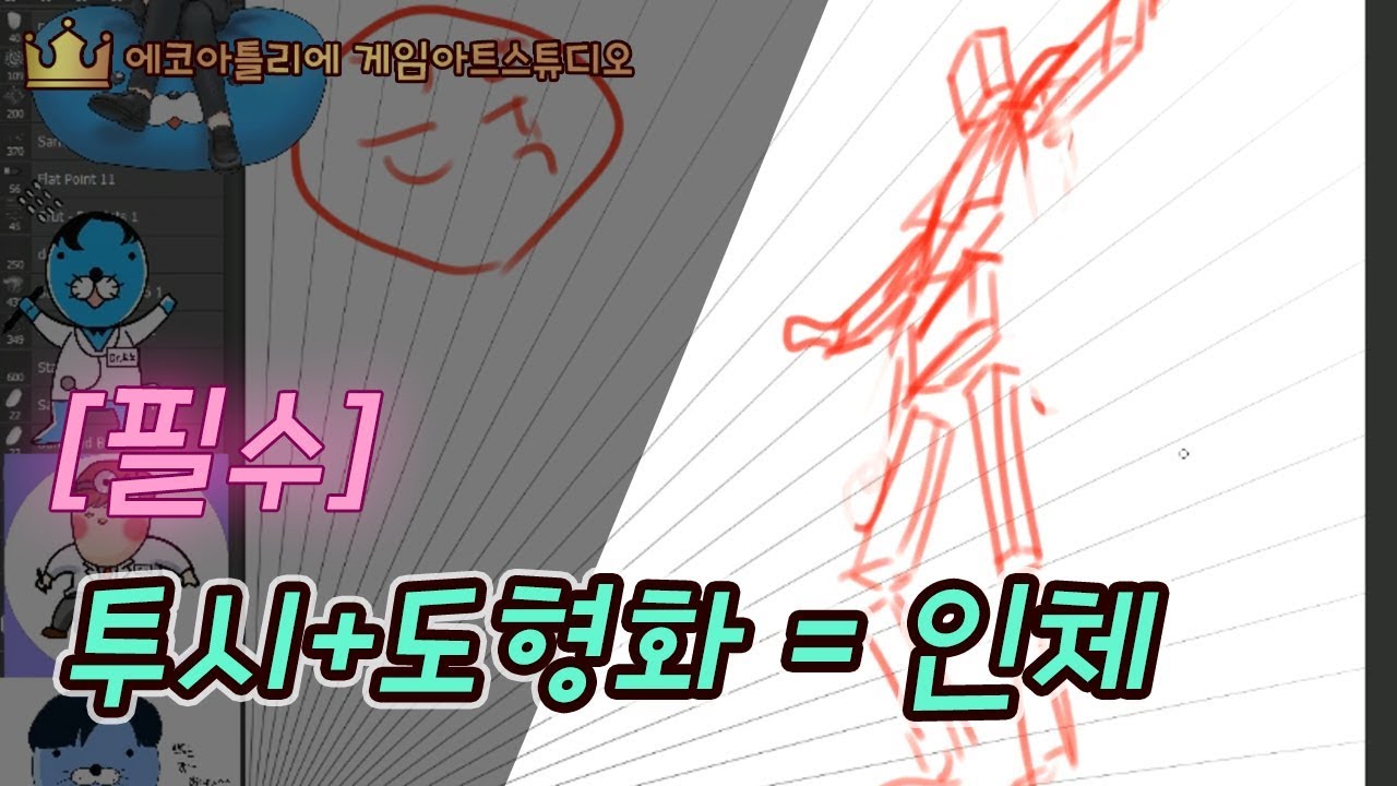 [필수]투시+도형화=인체