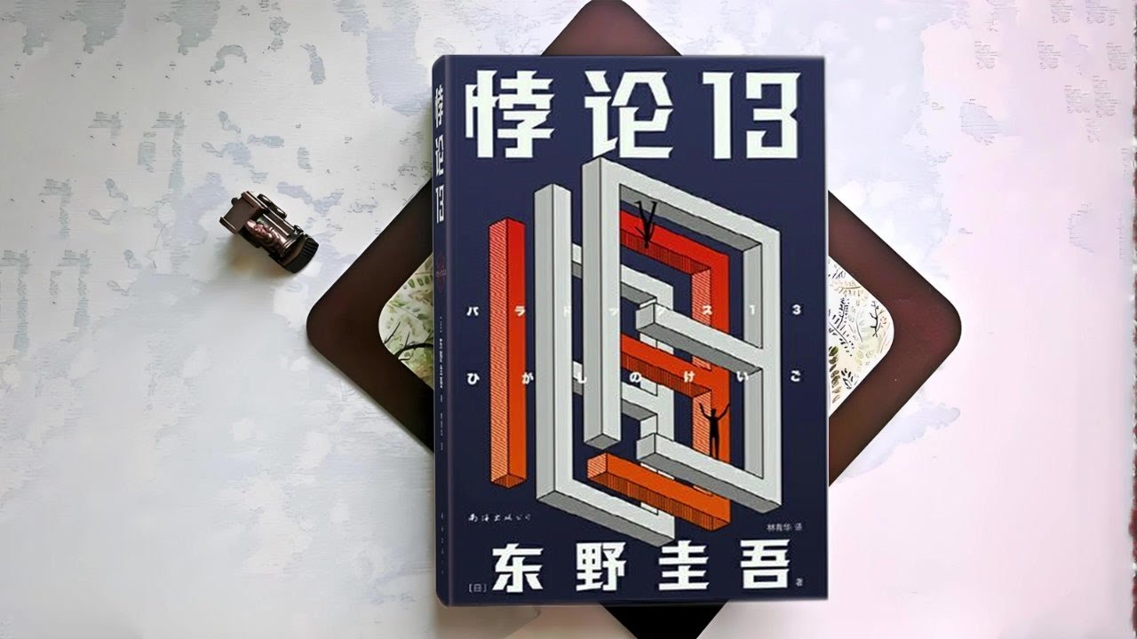精品有声剧《悖论13》东野圭吾#有声书#听书#有声小说