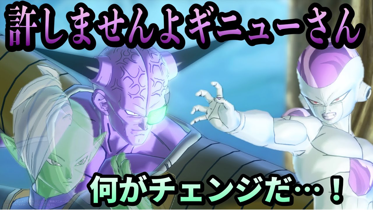 【DBXV2】PQ169 ギニューのボディチェンジでフリーザたちに振り回されるザマス