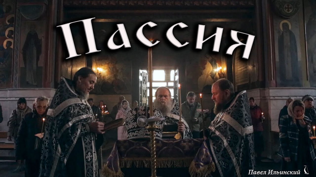 Пассия. Для тех, кто не может пойти в храм.