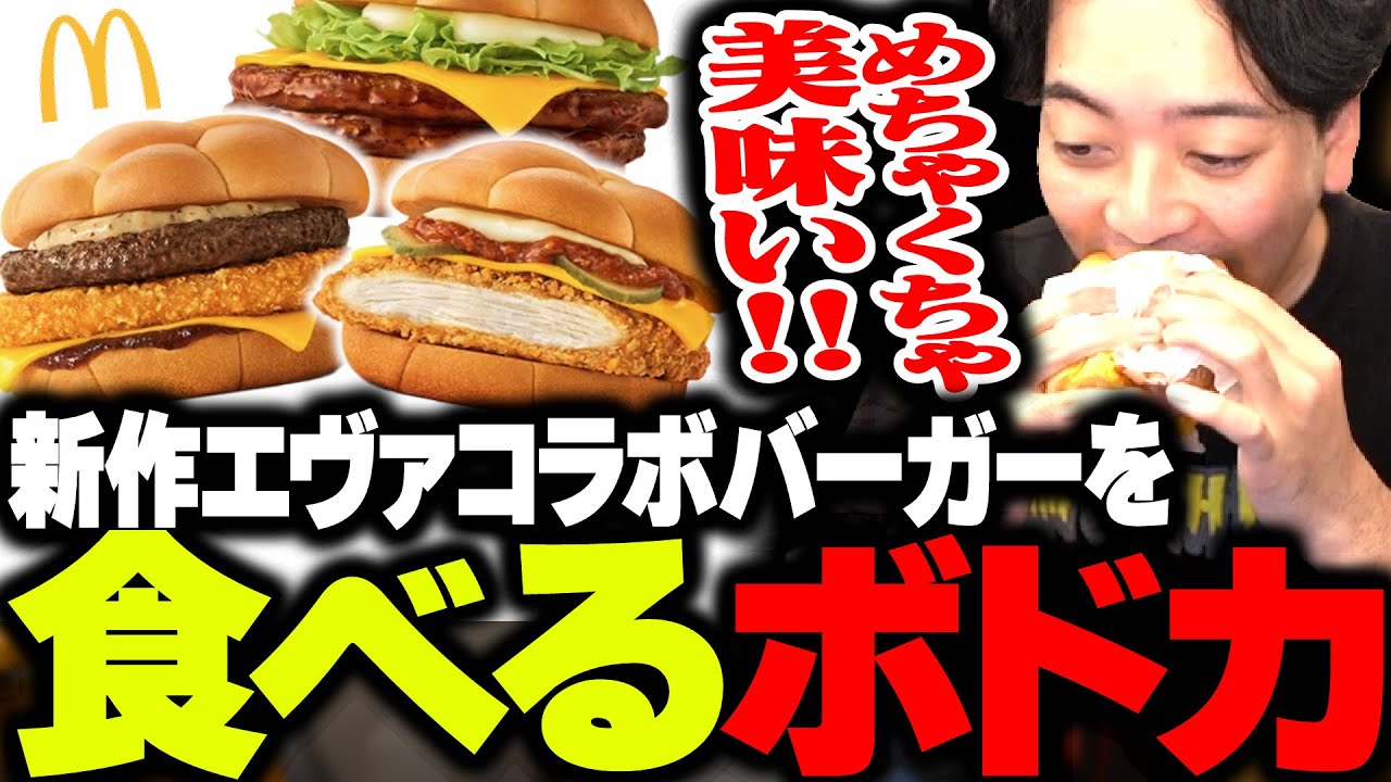 マクドナルドの新作エヴァコラボバーガーを忖度無しで評価する男【食レポ】