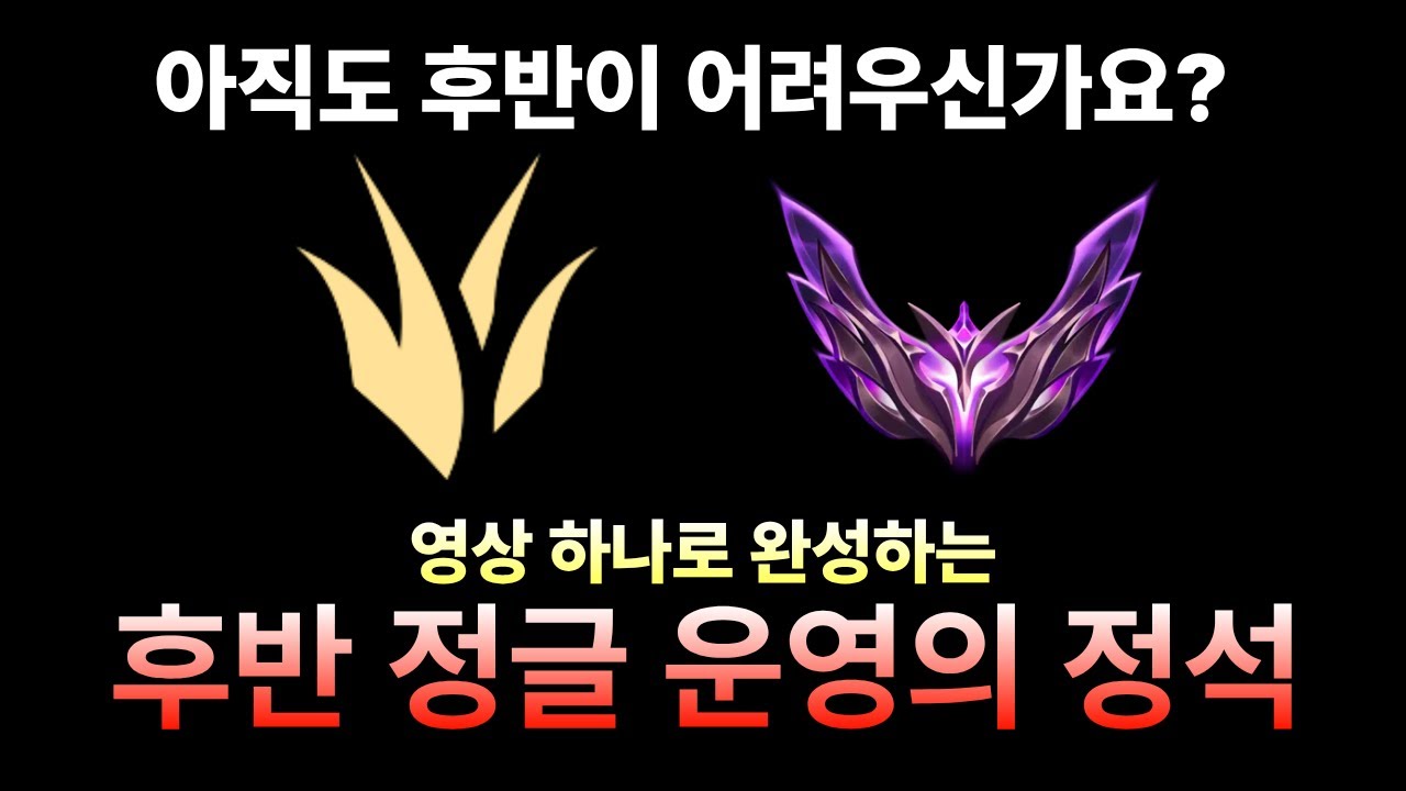 「불리한 게임, 정글 기준 / 불리한 게임 운영법」