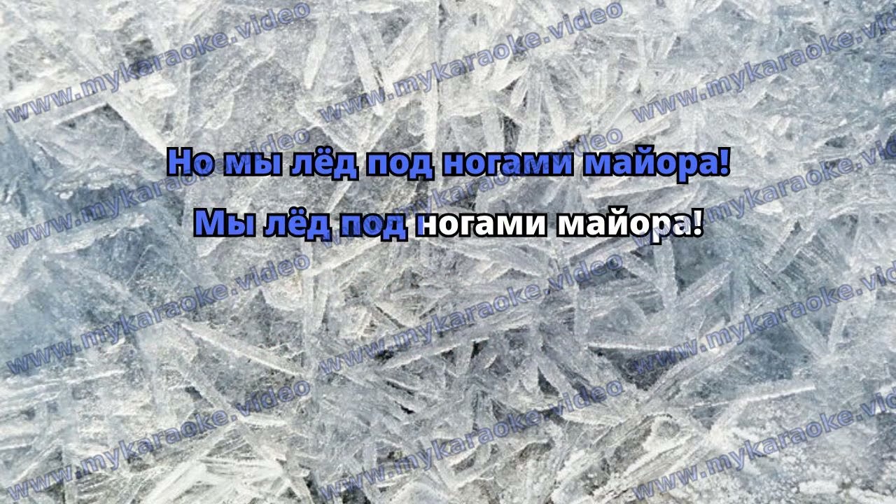 Егор Летов - Мы лёд ❅ Караоке