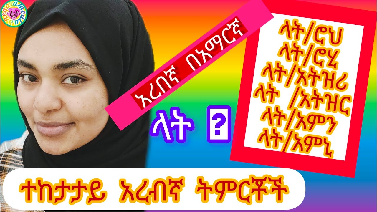 አረበኛበአማርኛ@EbSShort @Sheqala