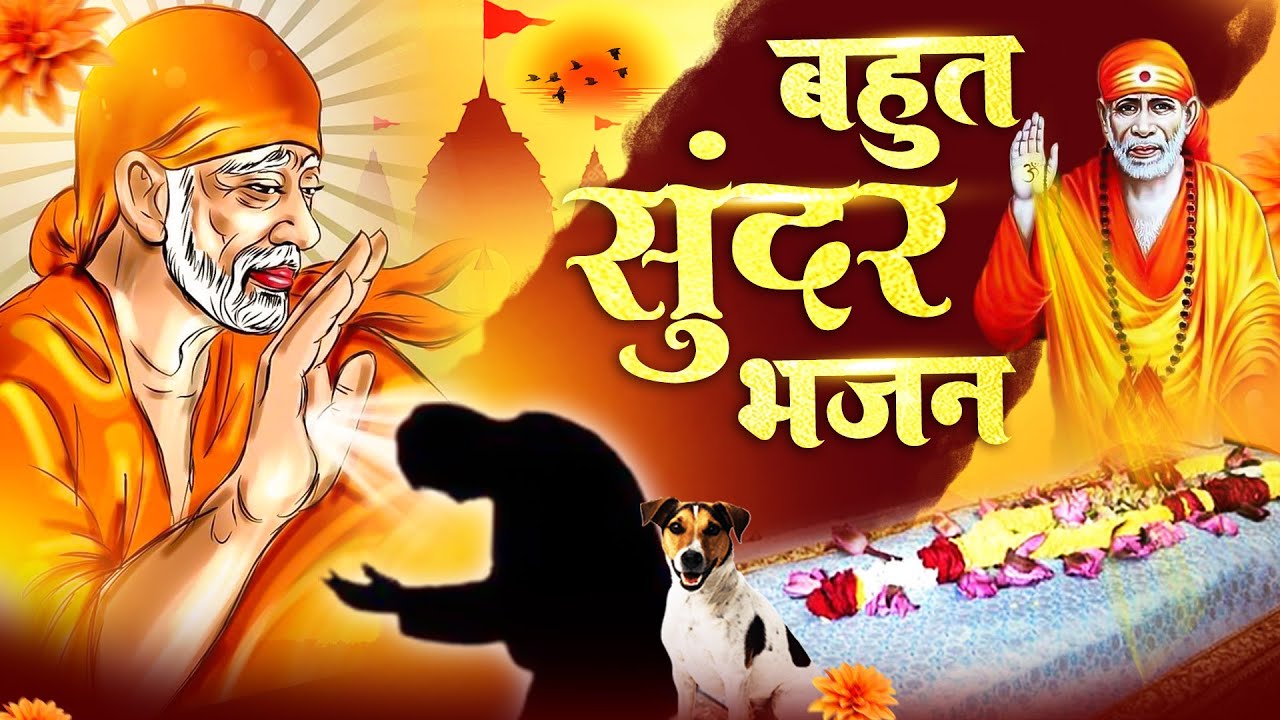 बहुत सुन्दर साई भजन - Sai Bhajans - Sai Baba Songs - साई जी भजन #Sai Prem