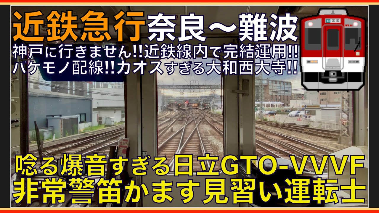 【超広角前面展望】カオスすぎる大和西大寺！響く爆音日立GTO-VVVF！がんばれ見習い運転士！近鉄1237系 急行 近鉄奈良～大阪難波【Japanese Train driver’s Cabview】