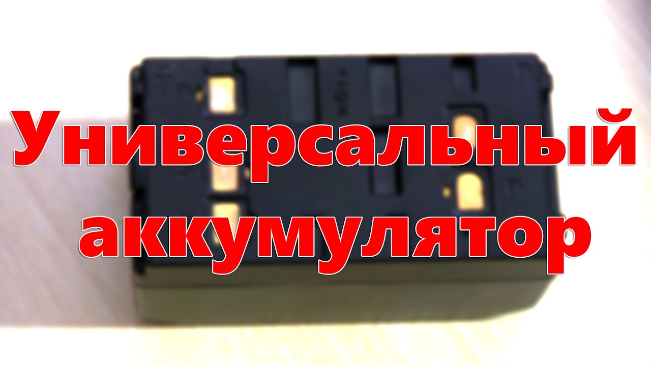 Универсальный аккумулятор