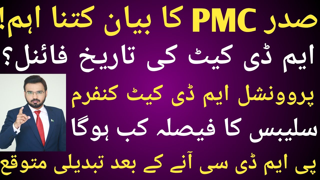 PMC President ka interview | MDCAT dates final | Change expected after PMDC restoration
