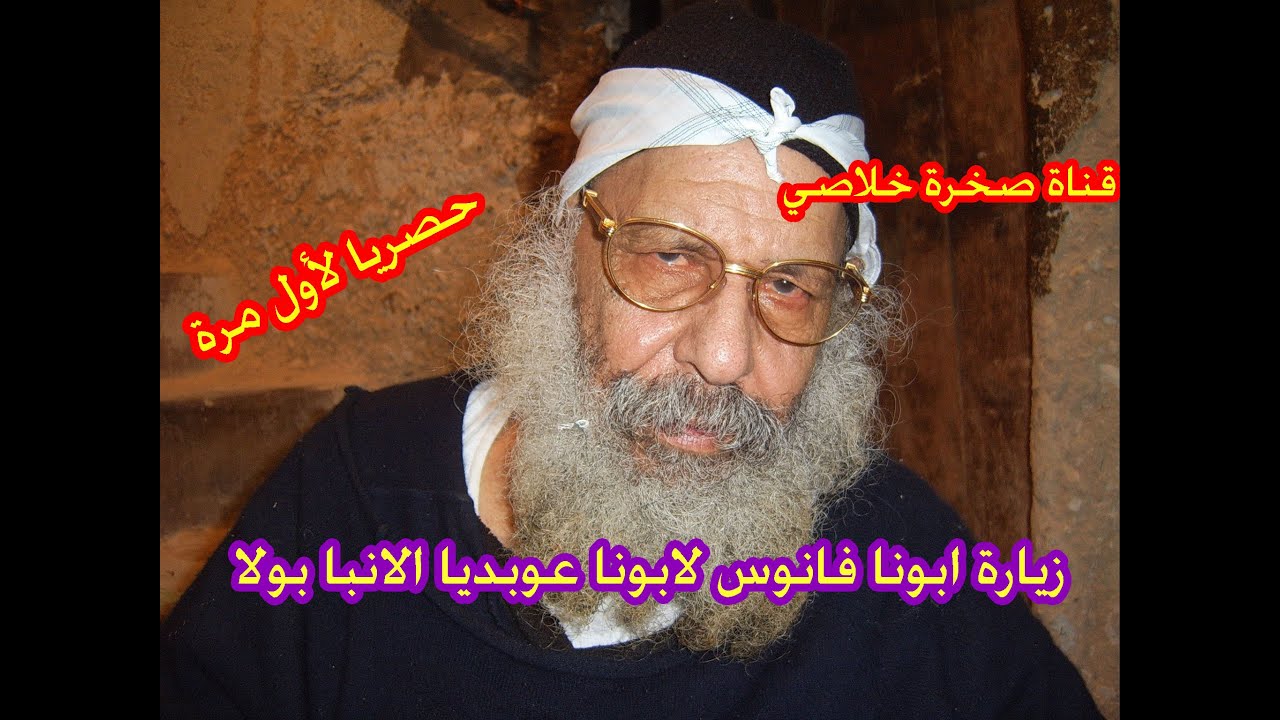 زيارة ابونا فانوس لابونا عوبديا الانبا بولا في قلايته