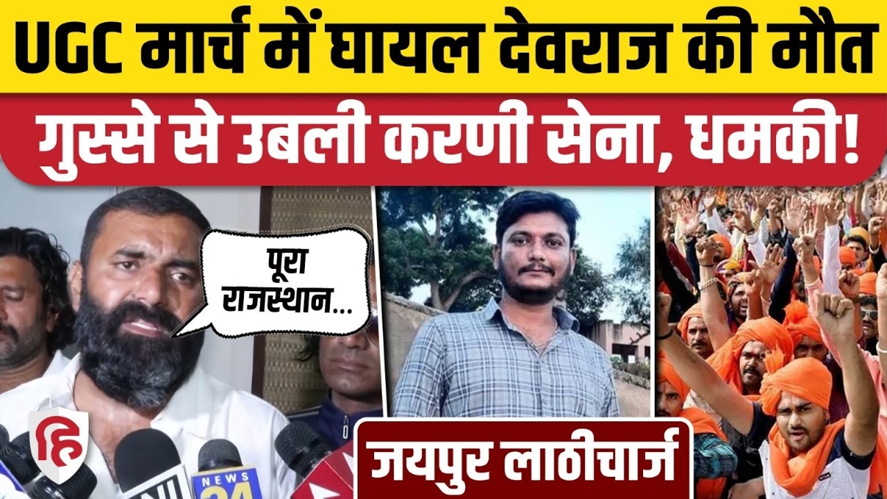 Jaipur Karni Sena Protest: UGC Rules के खिलाफ प्रदर्शन में घायल शख्स ने तोड़ा दम। Rajasthan Police