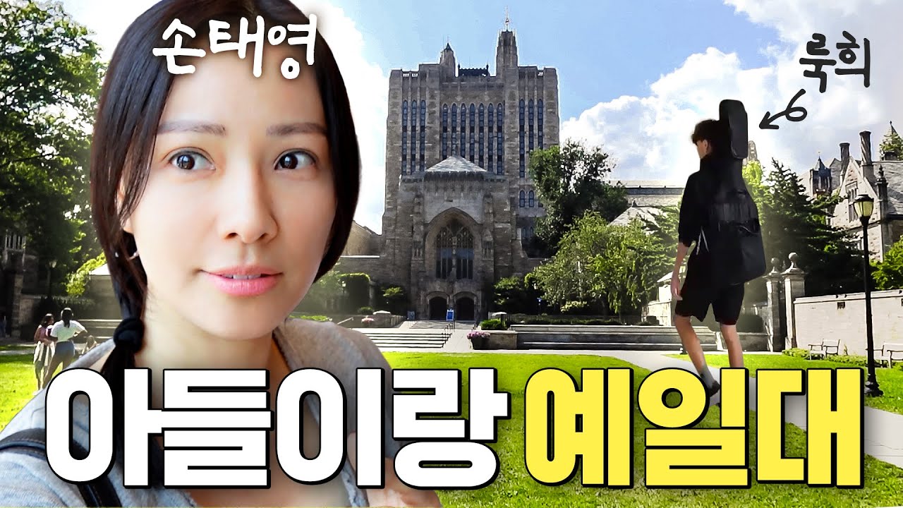 배우 손태영 아들 룩희가 미국 명문대에 간 이유 (아이비리그,예일대)