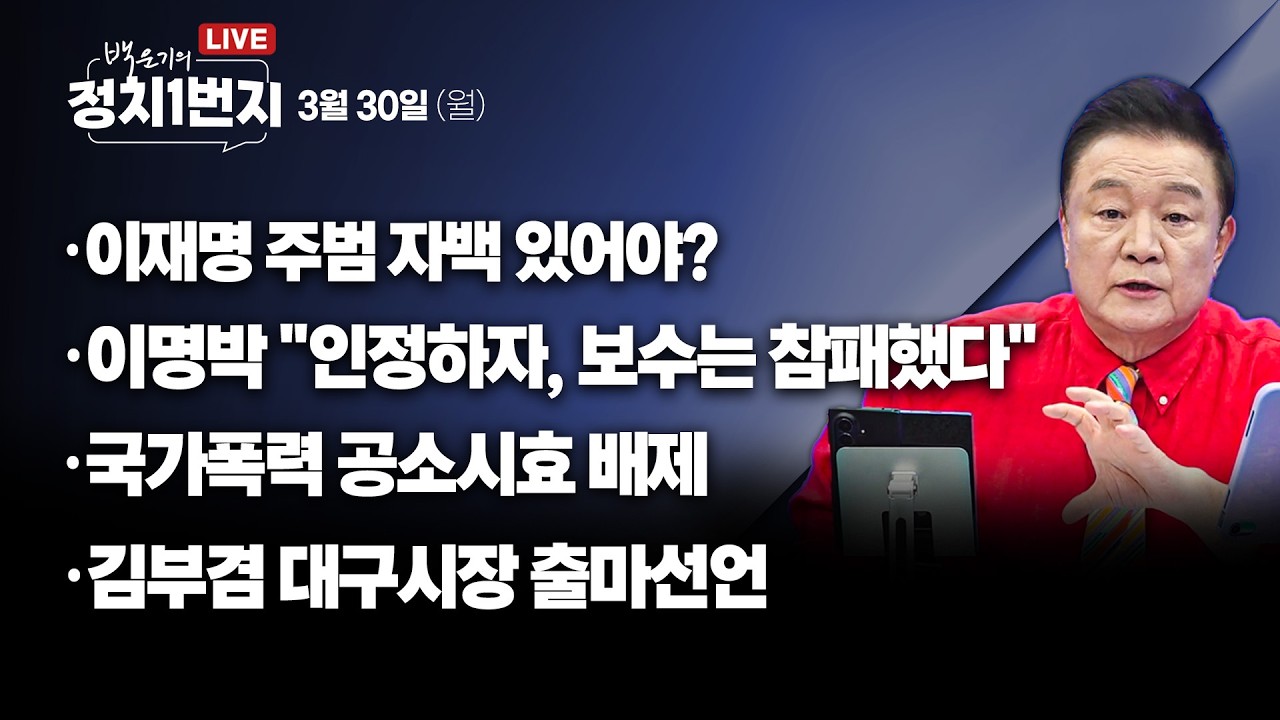 [260330🔵] 이재명 주범 자백 있어야?/ 이명박 