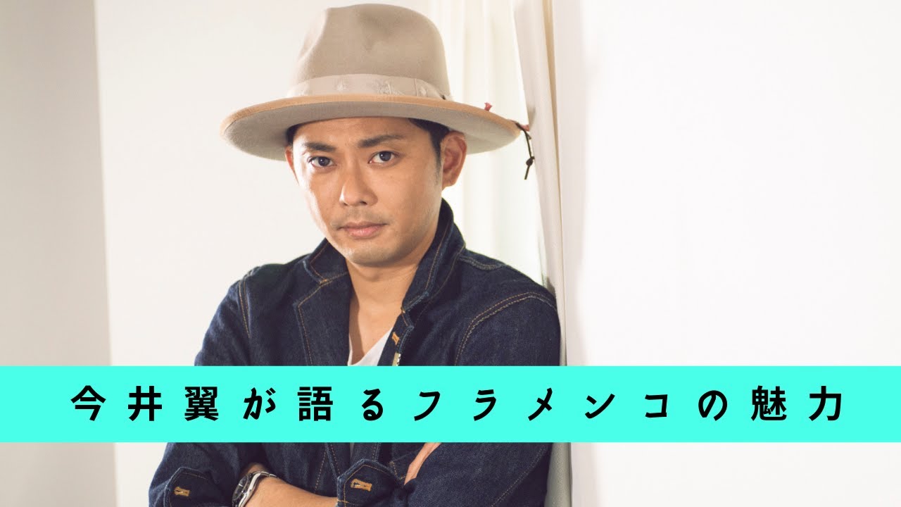 【独占インタビュー】今井翼が語るフラメンコの魅力