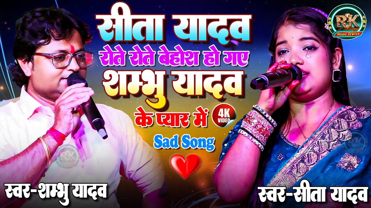 #सीता यादव गाते गाते बेहोश हो गए #शम्भू यादव के प्यार में || Aa Ge Raniya #Shambhu yadav ka gana