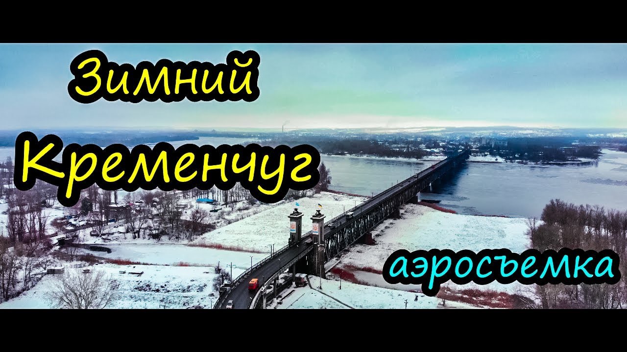 Зимний Кременчуг c высоты птичьего полета Cinematic Footage DJI Mavic Air. Видео в 4к