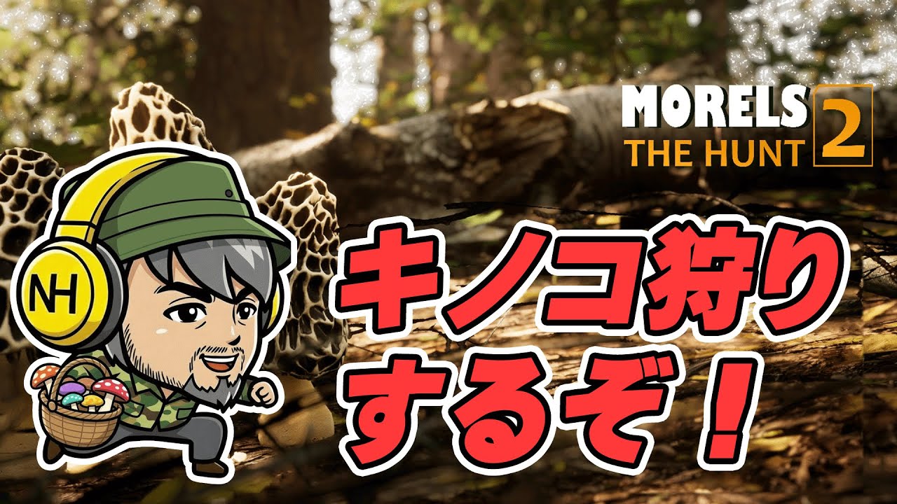【Morels: The Hunt 2】 第01話 ゆったりキノコ狩り！　