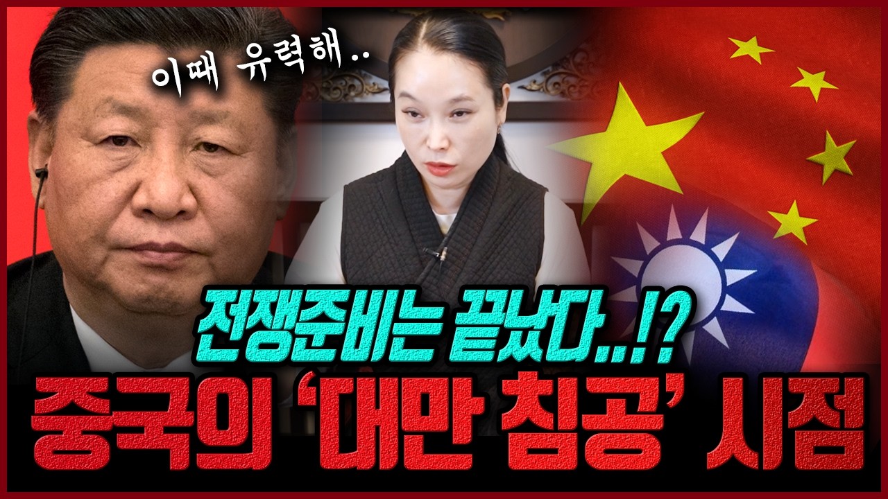 중국의 대만 침공 가능성은 이때?..충격! 국운 봤더니 전쟁준비 이미 완료된 중국!?🚨