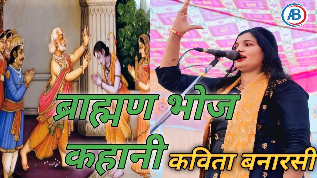 # बिरहा गायक #कविता बनारसी ने ब्राह्मणभोज की कहानी सुनाई,,,