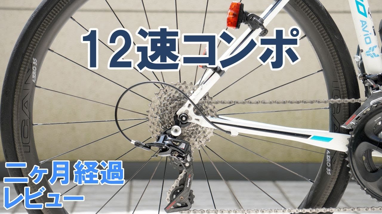 【ロードバイク】12速コンポ「SENSAH」二ヶ月経過後レビュー