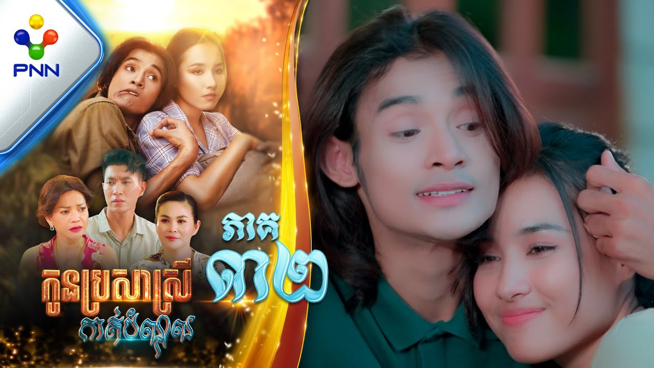រឿង កូនប្រសាស្រីកាត់បំណុល ភាគទី៣២ PNN Drama 32