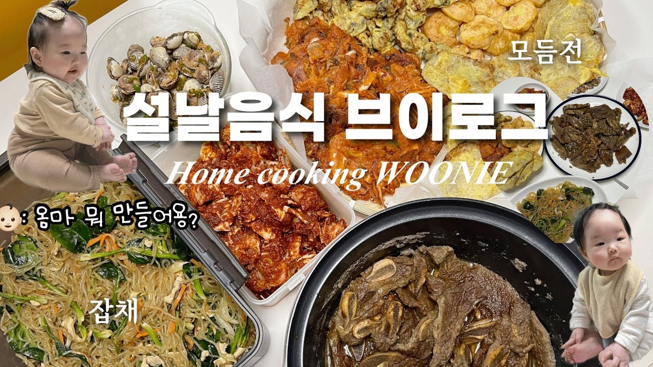 (ENG)👶🏻아기엄마의 설날음식대잔치, 1박2일 혼자 요리하기,🦀양념게장,🥩LA갈비,🦪꼬막,모듬전(육전,굴전,김치전,새우전)
