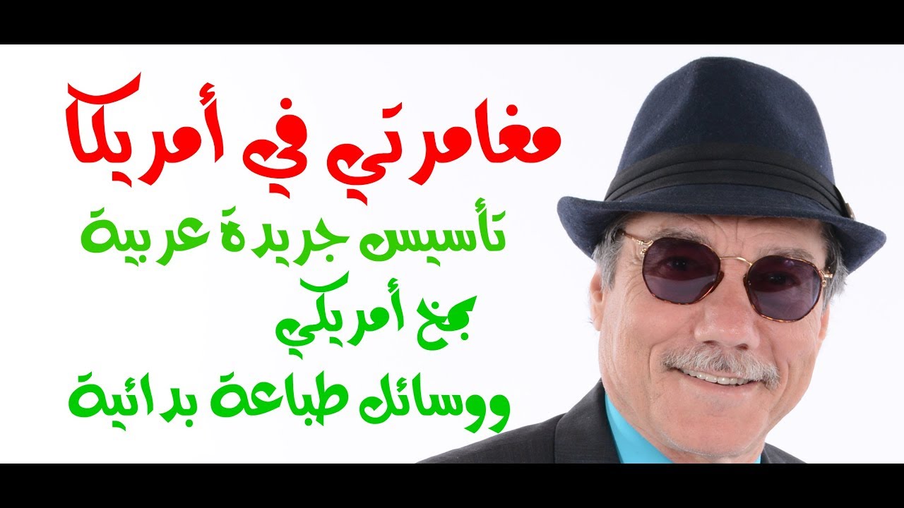 د.أسامة فوزي # 969 - هكذا جئت الى أمريكا وهكذا أسست جريدة عرب تايمز