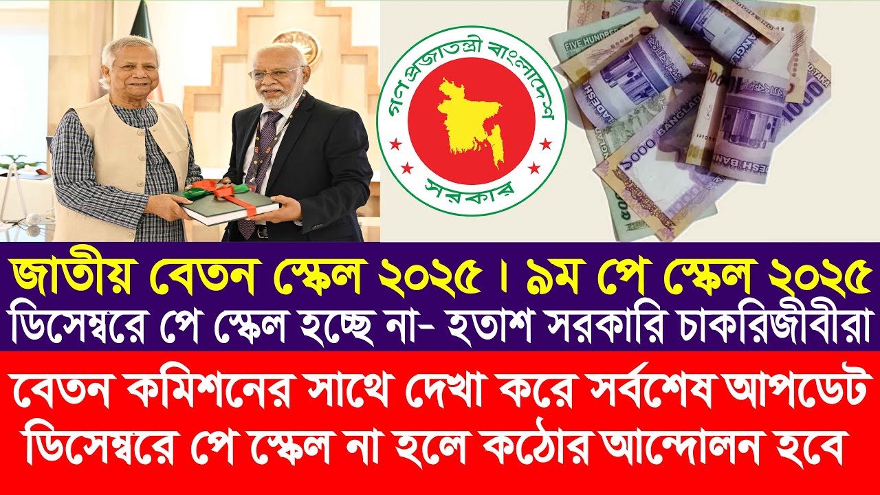 ডিসেম্বরে বিজয় দিবসের আগেই ৯ম পে স্কেলের গেজেট | 9th pay scale | pay scale 2025 update news