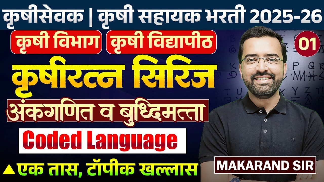 Krushi Sevak | Krushi Sahyak | Maths & Reasoning | Coded Language | एक तास,टॉपीक खल्लास...