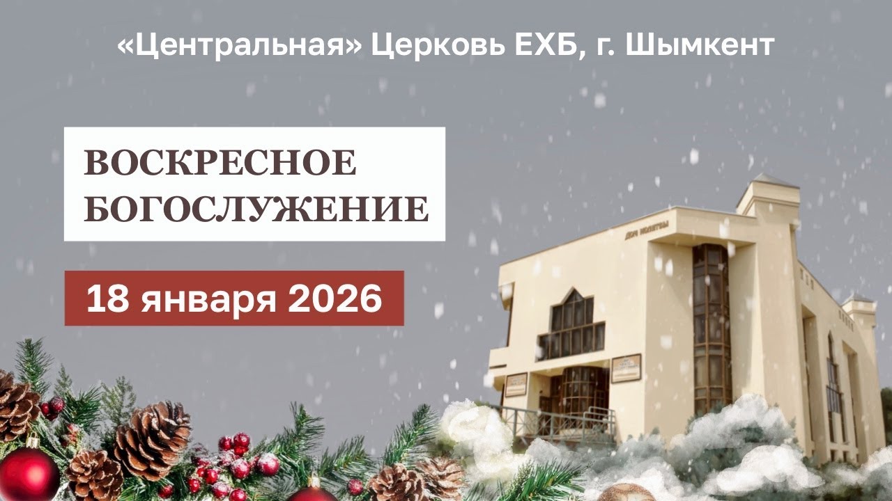 ВОСКРЕСНОЕ БОГОСЛУЖЕНИЕ 18.01.2026 