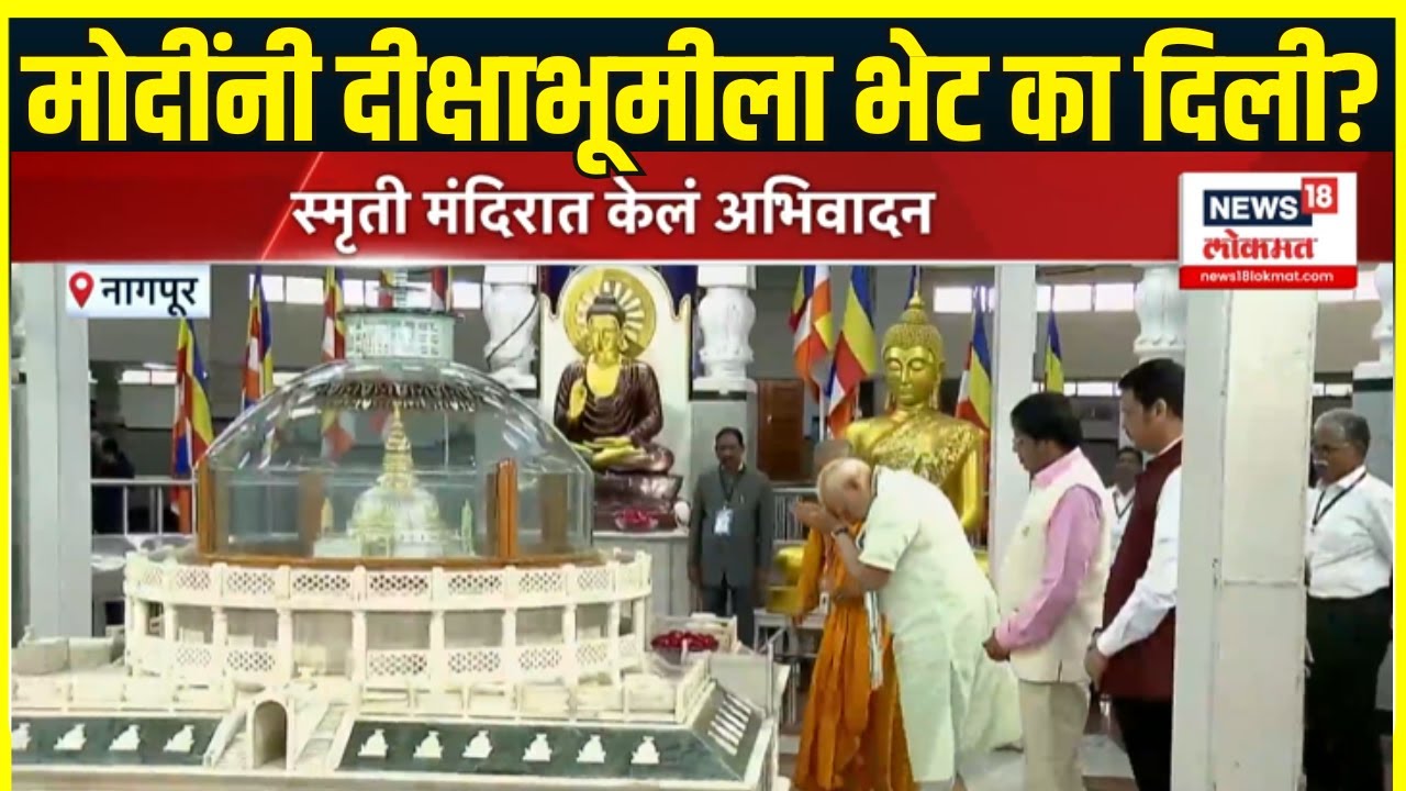 PM Modi Nagpur Deekshabhoomi: नागपूर दौऱ्यावर असताना मोंदीची दीक्षाभूमीला भेट