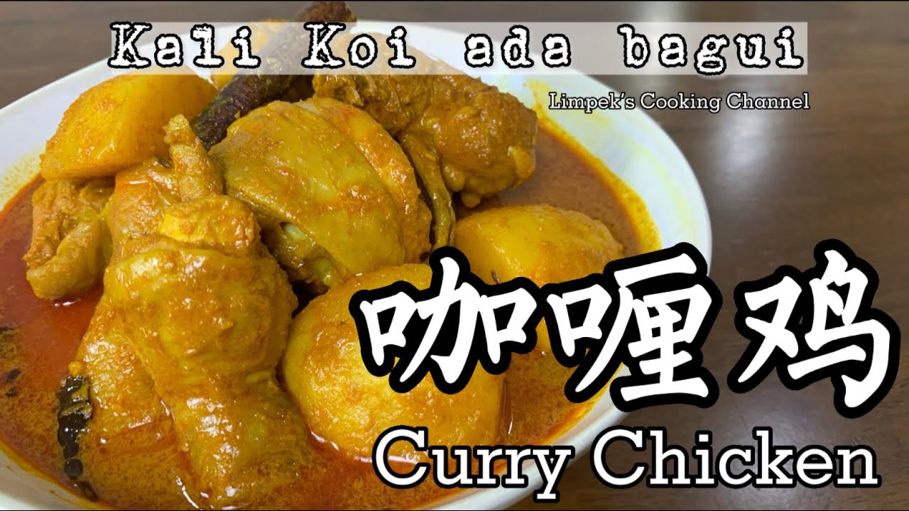 咖喱鸡 | Curry Chicken | Kari Ayam