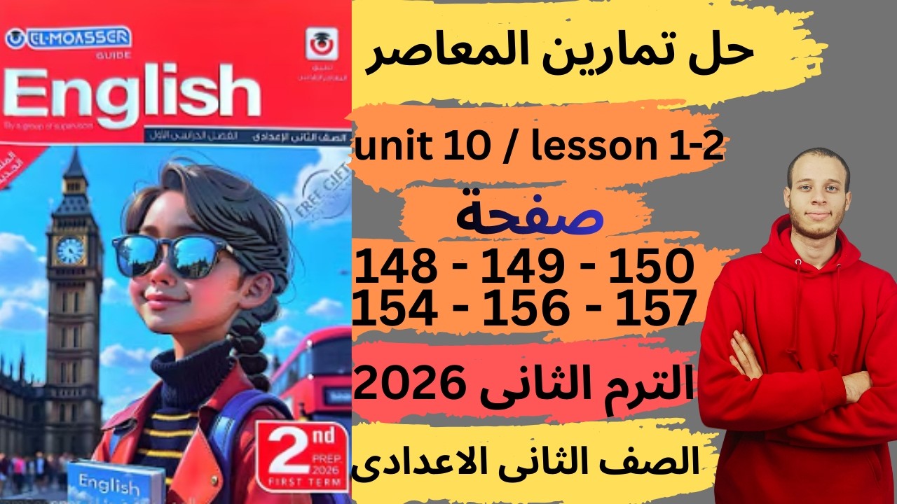 حل صفحه 148-149-150-154-156-157 من كتاب المعاصر انجليزي الصف الثانى الاعدادي ترم ثانى منهج جديد 2026