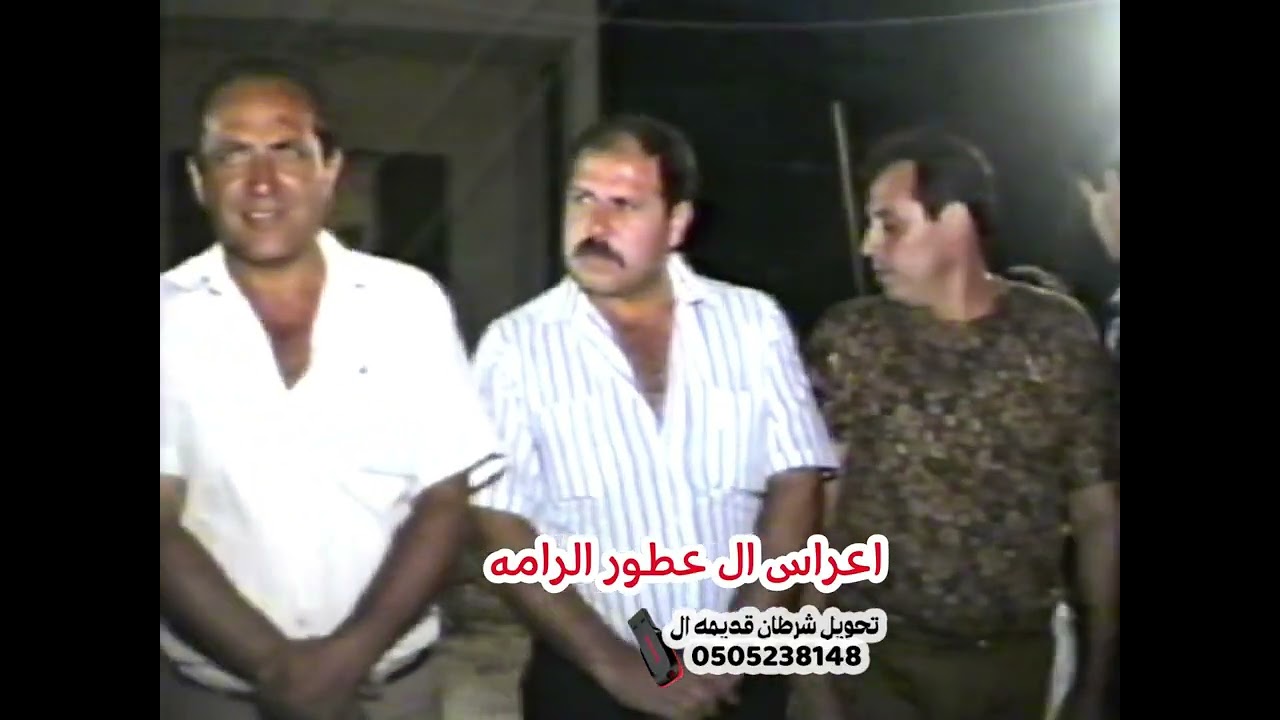 قريه الرامه  افراح  ال عطور