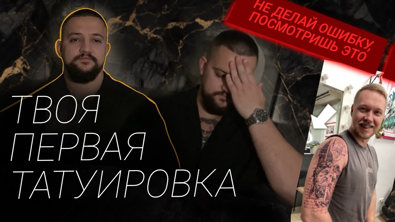 Твоя первая ТАТУ? Посмотри ЭТО