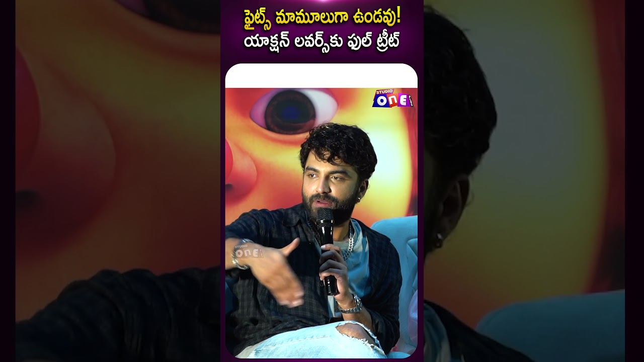 ఫైట్స్ మామూలుగా ఉండవు! యాక్షన్ లవర్స్&zwnj;కు ఫుల్ ట్రీట్| Q&A With Media at Cult Teaser Launch | Studio