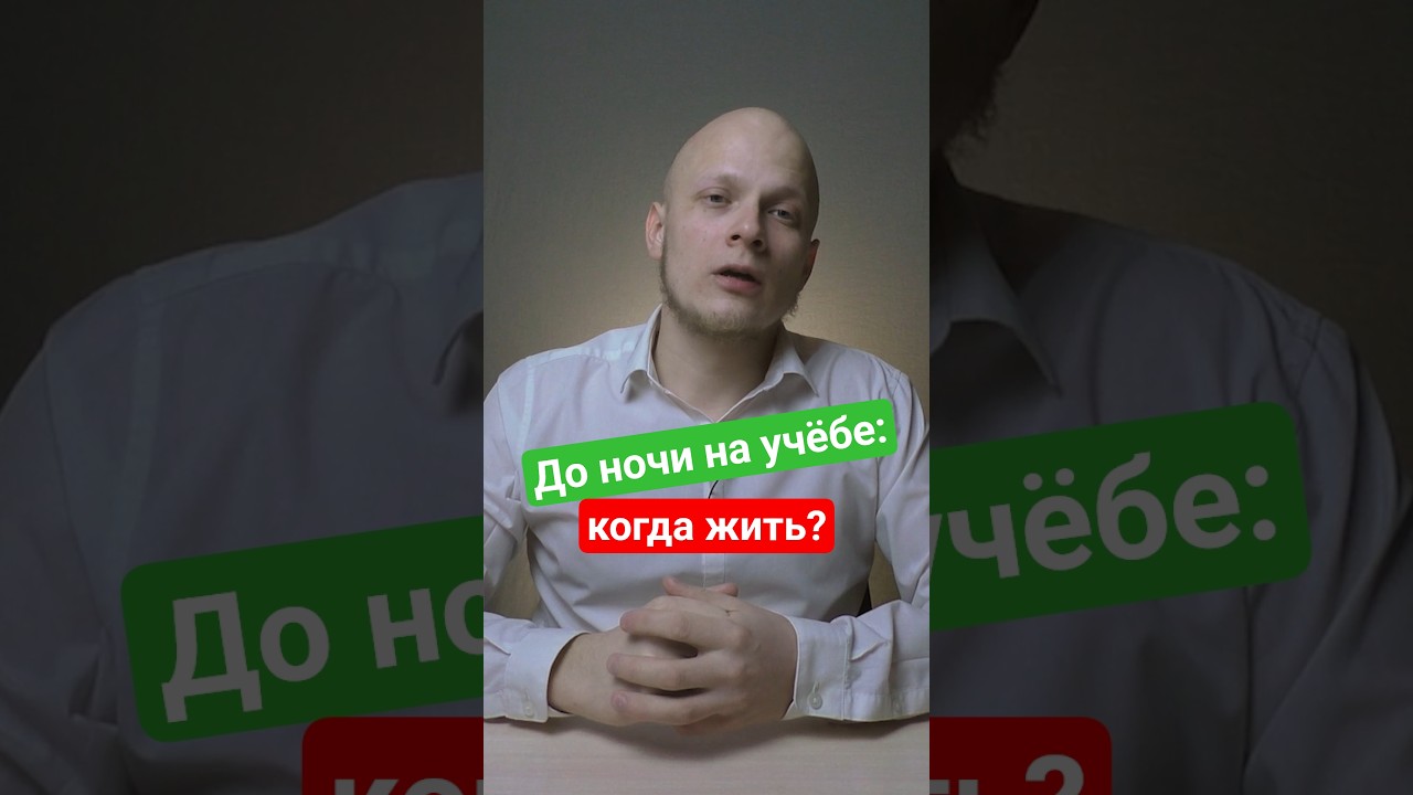 До ночи на учёбе - как студенту выживать в университете? #ЕГЭ #студент #школа #вуз #поступление