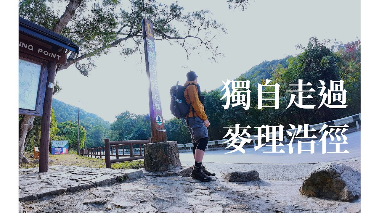 【香港四徑】Solo麥徑全走 獨自走過的一百公里 Solo Hiking the Maclehose Trail in Hong Kong