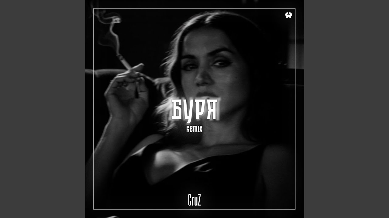 БУРЯ (CruZ Remix)