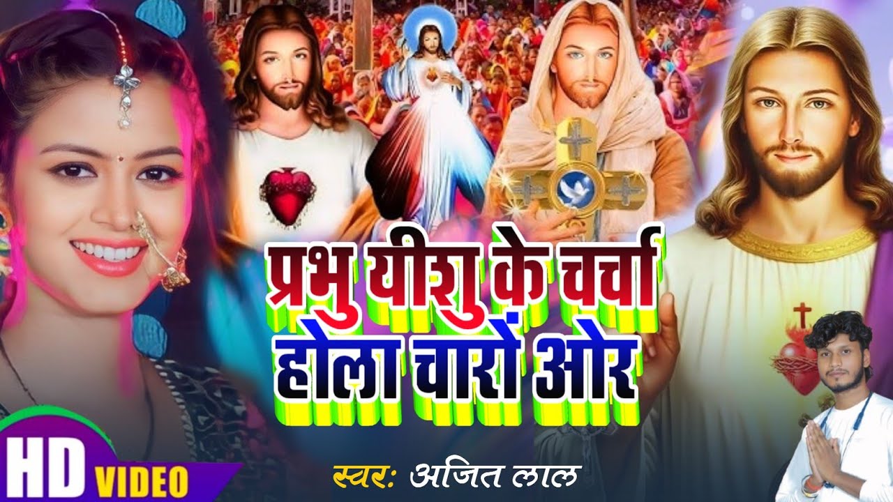 प्रभु यीशु के चर्चा होला चारों ओर | Parmeswar Ke Bhajan | Yeshu Masih Song |New Bhojpuri Masihi Geet