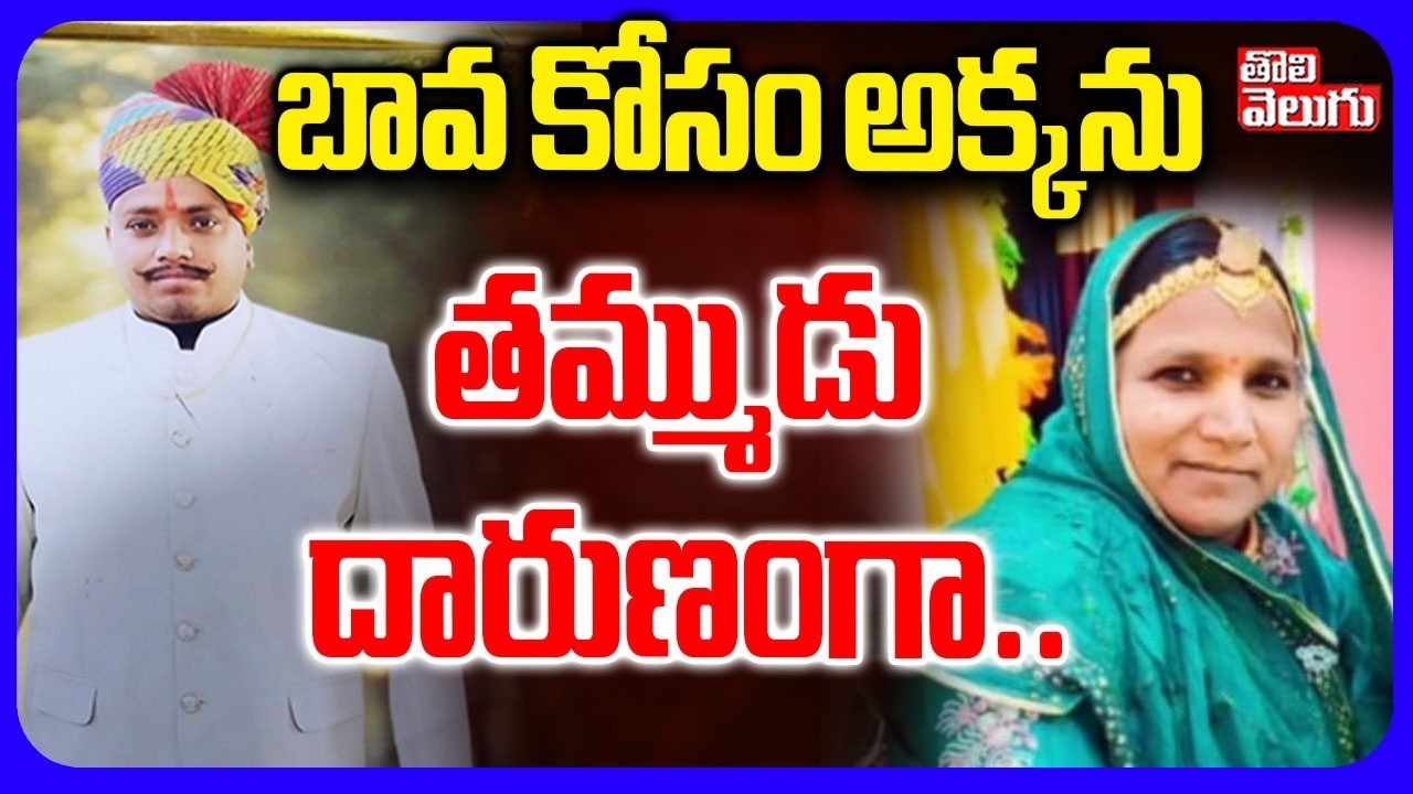 బావ కోసం అక్కను దారుణంగా..| Brother And Sister Incident At Abdullahpurmet |
