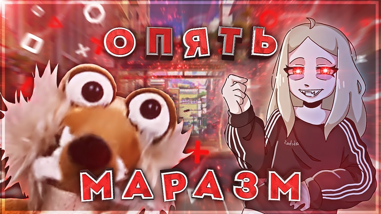 ОПЯТЬ ЗА€БУЮ МАРАЗМА