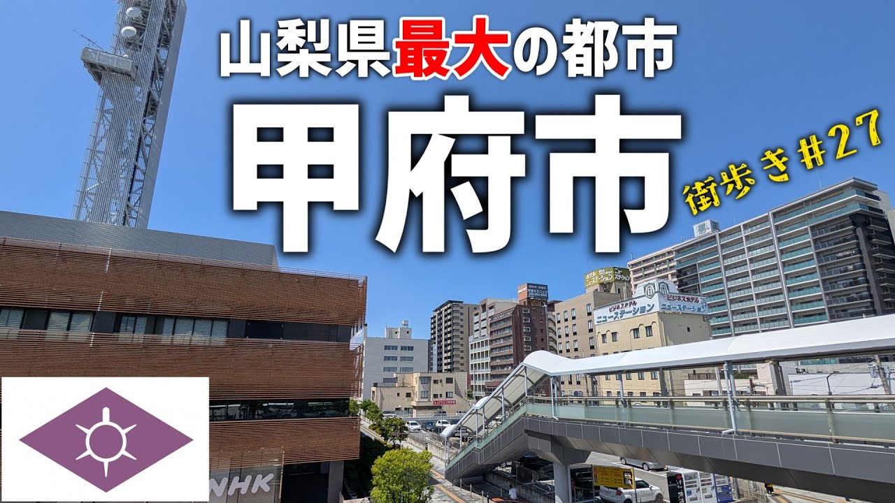【街歩き】人口たったの18万人！でも甲府市はそこそこ栄えているのである