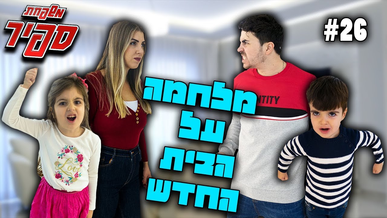 הממלכה נחשפת!חושפים את הבית החדש !