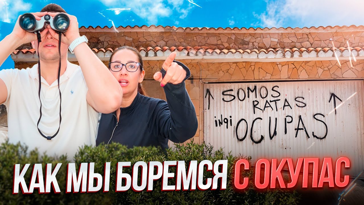 Окупас в Испании. Как они захватили нашу виллу? | Рассказываю их схему