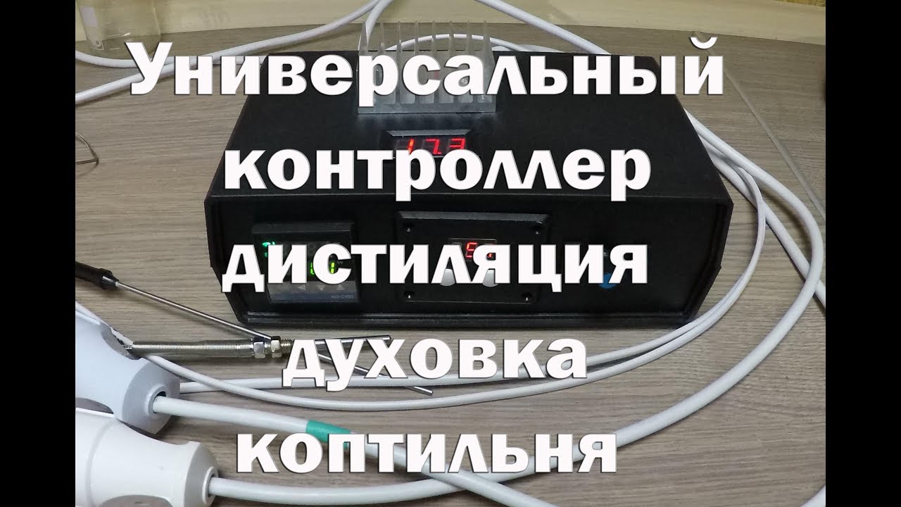 Как собрать универсальный контроллер для пивоварни , коптильни , духовки и самогонного аппарата .
