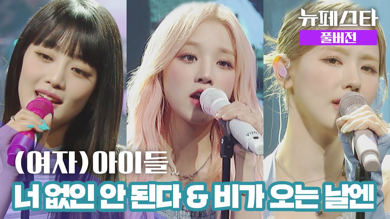 [풀버전] (여자)아이들 – 너 없인 안 된다 & 비가 오는 날엔 ♪ 《뉴페스타(newfesta)》