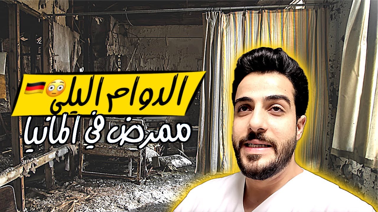 المناوبة الليلية الممرض في المانيا  🇩🇪