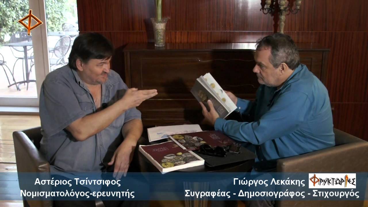 Επίσημοι κατάλογοι με νόμιμες δημοπρασίες αρχαίων ΕΛληνικών νομισμάτων – Αστέριος Τσίντσιφος