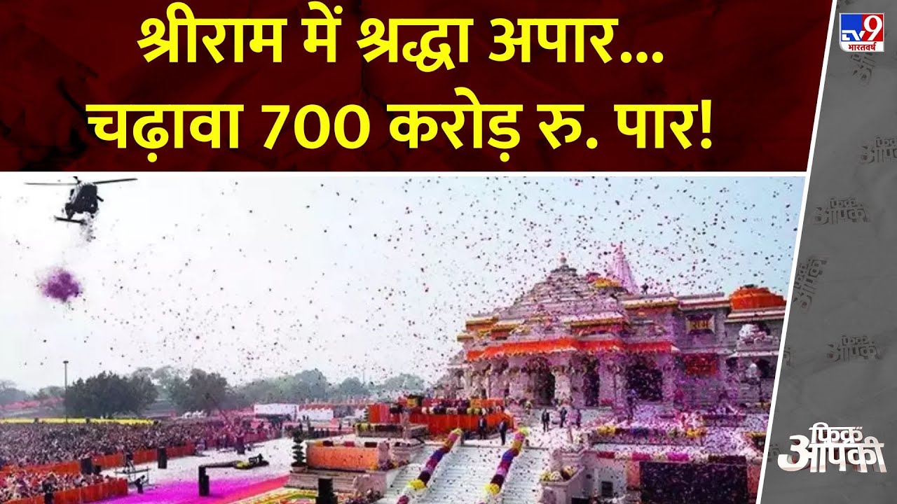 Ram Mandir Donation News :श्रीराम में श्रद्धा अपार...चढ़ावा 700 करोड़ रु. पार! | Ayodhya News